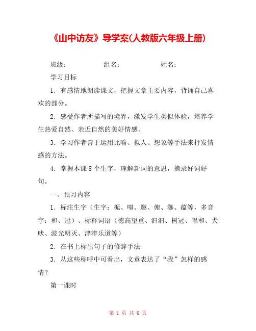 《山中访友》导学案(人教版六年级上册) 