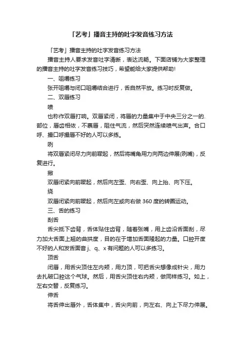 「艺考」播音主持的吐字发音练习方法