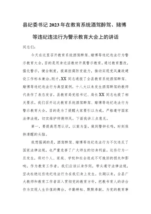 县纪委书记2023年在教育系统酒驾醉驾、赌博等违纪违法行为警示教育大会上的讲话