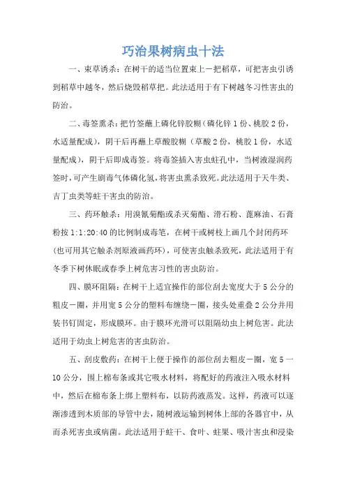 巧治果树病虫十法