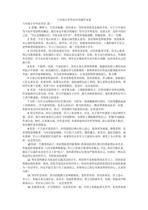 六年级小学毕业评语通用4篇