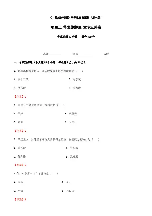 《中国旅游地理》高等教育出版社 (第一版) 项目三  华北旅游区 章节过关卷(解析版)