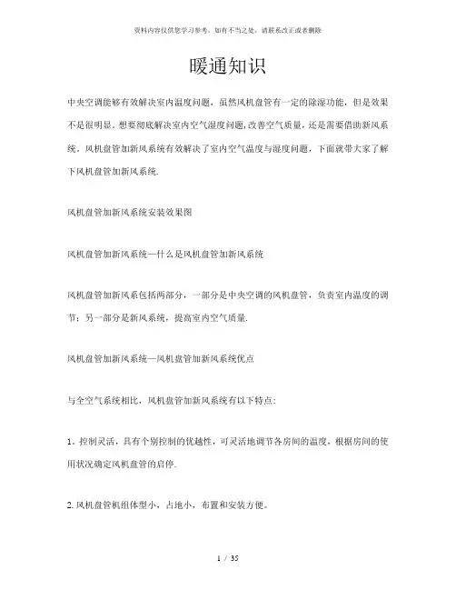 【精品】风机盘管加新风系统—风机盘管加新风系统介绍
