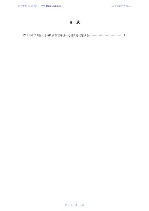 2018年中国海洋大学910高级程序设计考研真题试题试卷