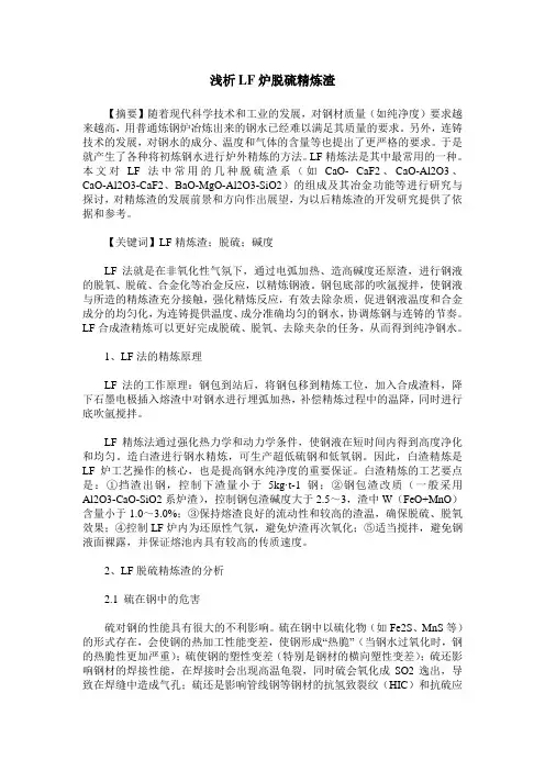 浅析LF炉脱硫精炼渣