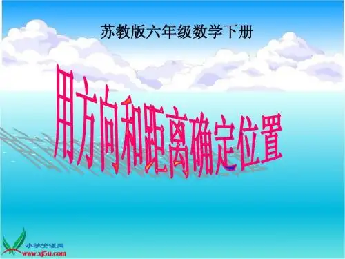 (苏教版)六年级数学下册课件_用方向和距离确定位置