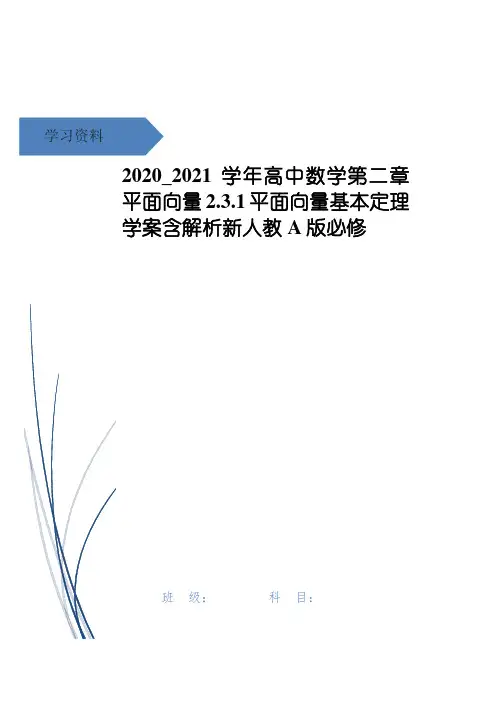 高中数学第二章平面向量2.3.1平面向量基本定理学案含解析新人教A版必修