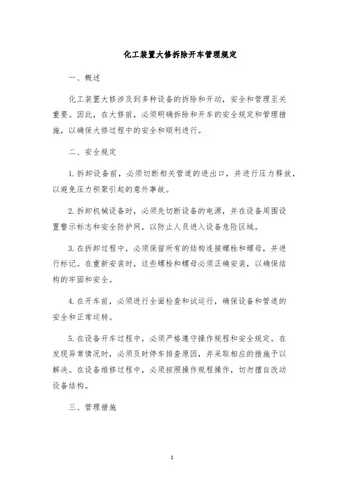 化工装置大修拆除开车管理规定