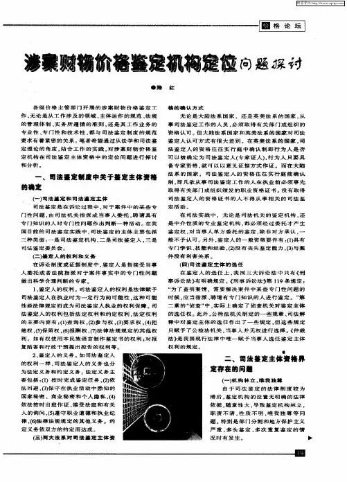 涉案财物价格鉴定机构定位问题探讨