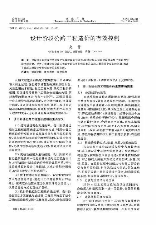 设计阶段公路工程造价的有效控制