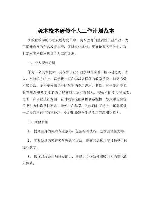 美术校本研修个人工作计划范本