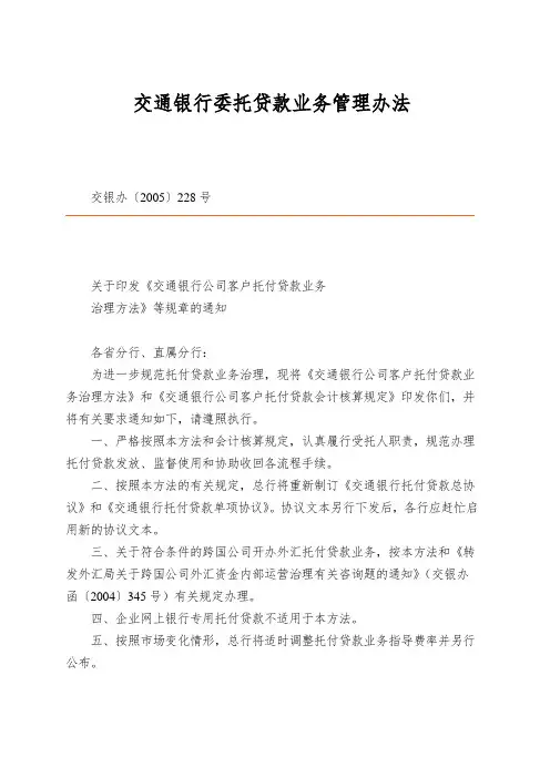 交通银行委托贷款业务管理办法