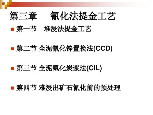 贵金属选冶理论与技术第三章氰化法提金工艺.