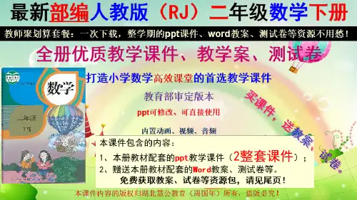 新人教版二年级数学下册教学课件(全册整套精品)