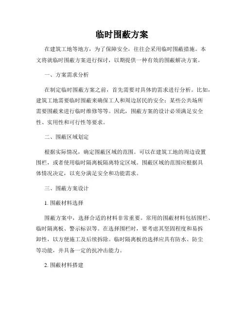 临时围蔽方案