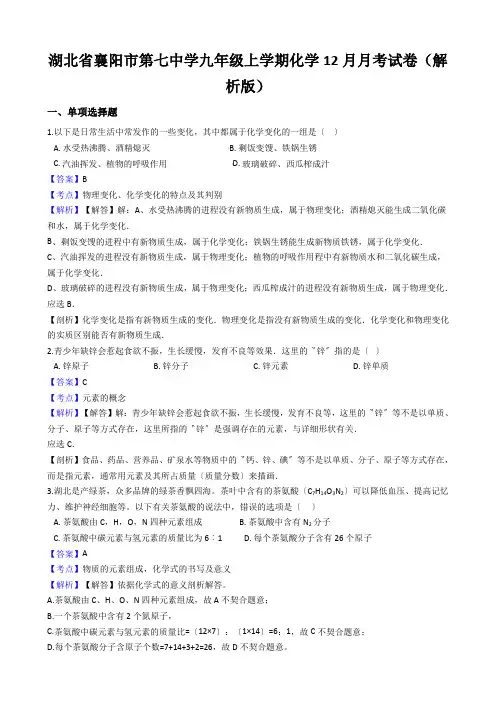 湖北省襄阳市第七中学九年级上学期化学12月月考试卷(解析版)