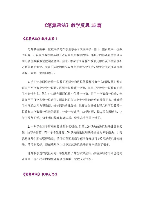 《笔算乘法》教学反思15篇