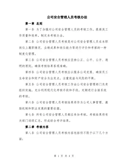 公司安全管理人员考核办法