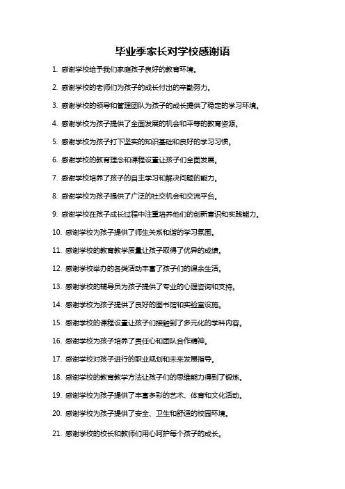 毕业季家长对学校感谢语