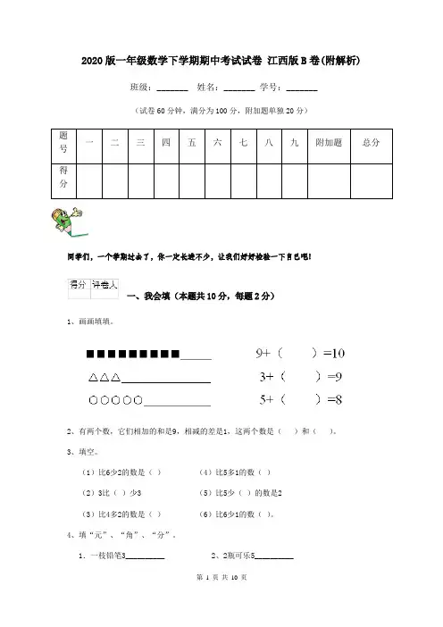 2020版一年级数学下学期期中考试试卷 江西版B卷(附解析)