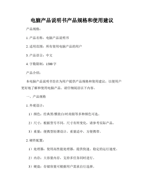 电脑产品说明书产品规格和使用建议