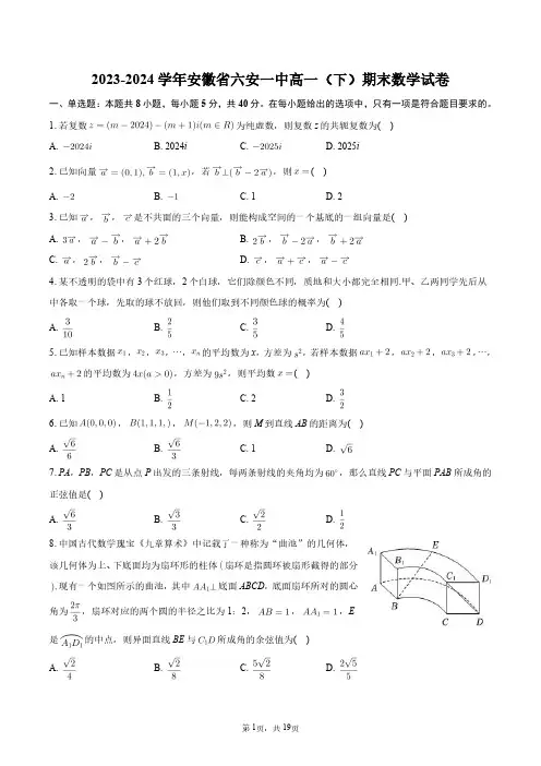 2023-2024学年安徽省六安一中高一(下)期末数学试卷+答案解析