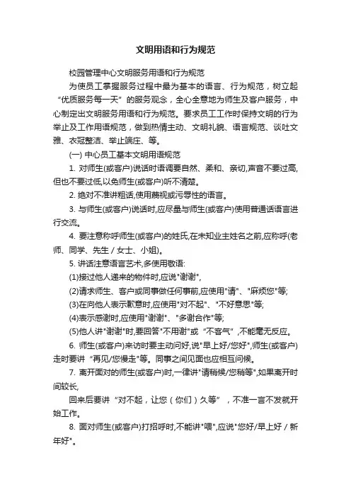 文明用语和行为规范
