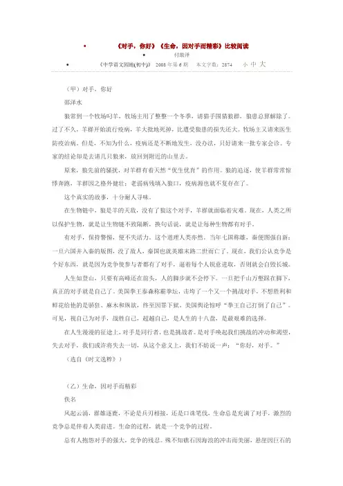 《对手,你好》《生命,因对手而精彩》比较阅读