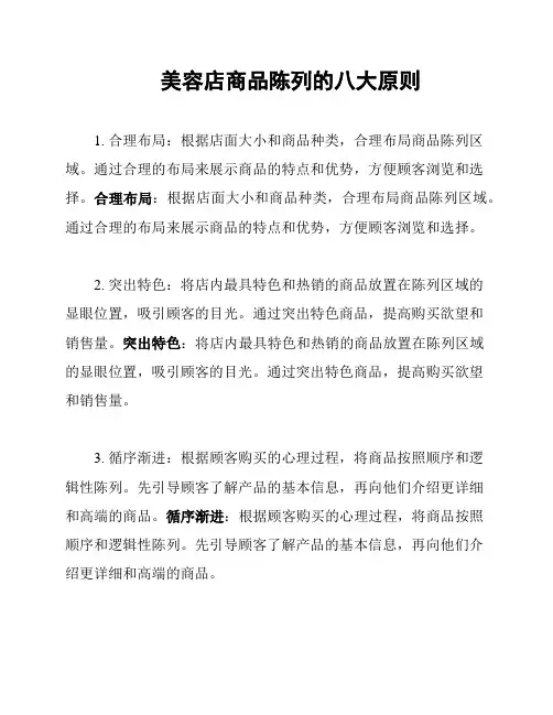 美容店商品陈列的八大原则