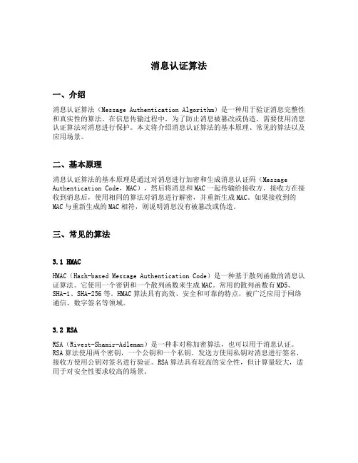 消息认证算法