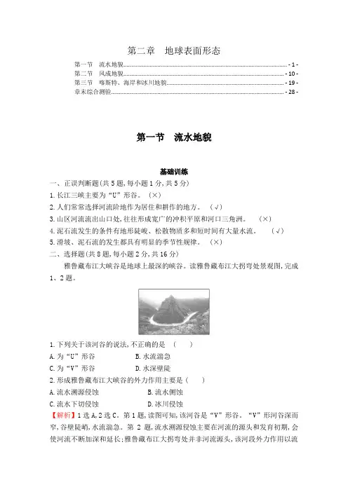 新教材湘教版高中地理必修第一册第二章地球表面形态 课时练习题及章末测验含答案解析