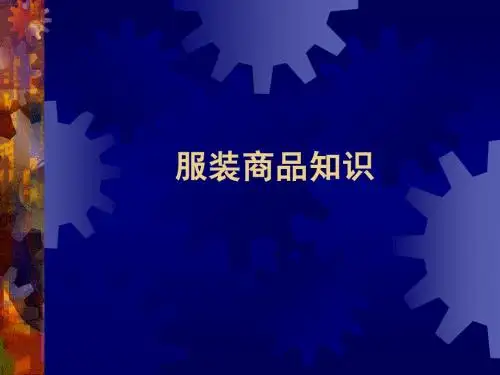 服装商品知识