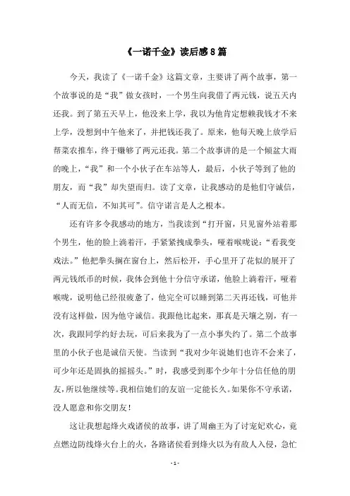 《一诺千金》读后感8篇
