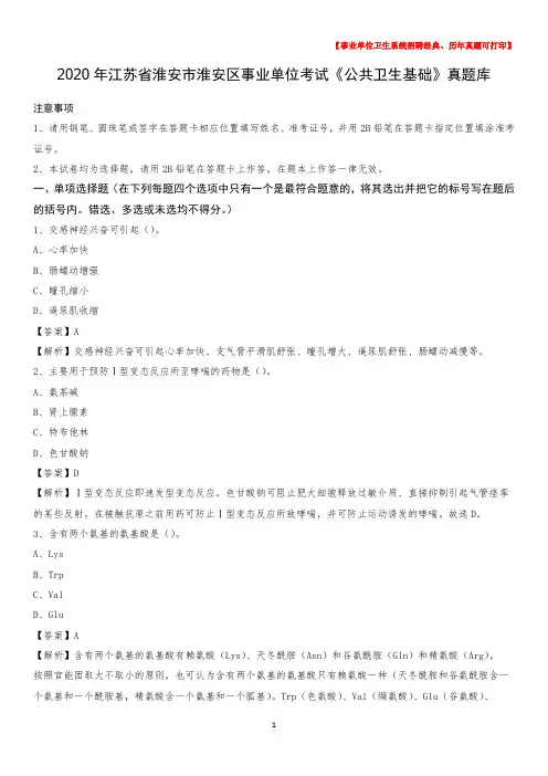 2020年江苏省淮安市淮安区事业单位考试《公共卫生基础》真题库