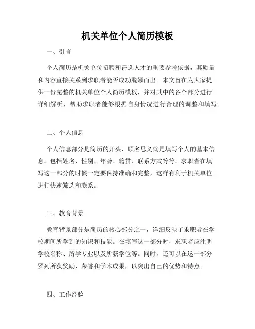 机关单位个人简历模板