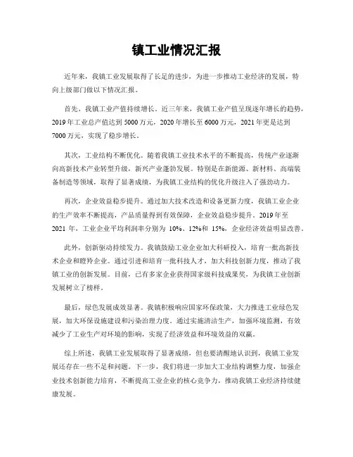 镇工业情况汇报