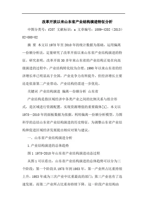 改革开放以来山东省产业结构演进特征分析
