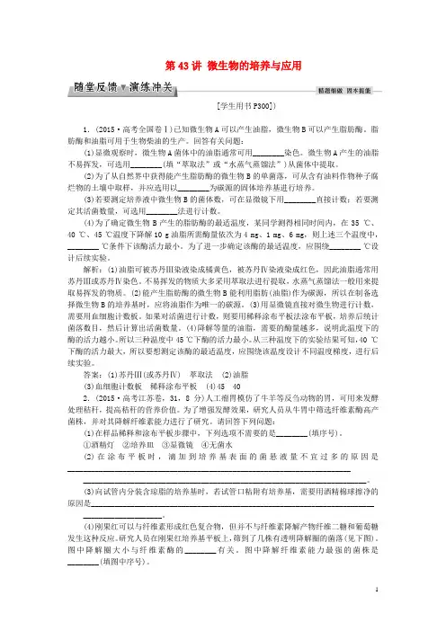 优化方案2017版高考生物大一轮复习第十二单元生物技术实践第43讲微生物的培养与应用随堂反馈演练冲关