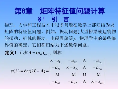 8、矩阵特征值问题计算
