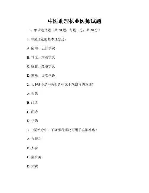 中医助理执业医师试题