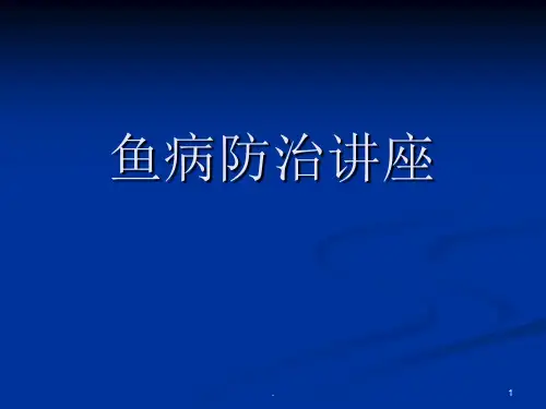 鱼病防治讲座ppt课件