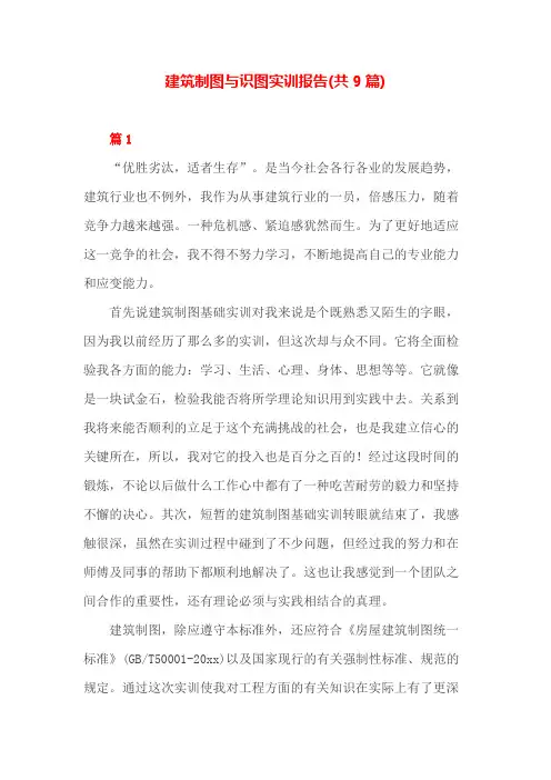 建筑制图与识图实训报告(共9篇)