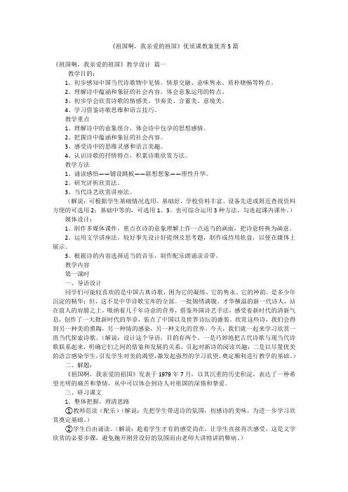 《祖国啊,我亲爱的祖国》优质课教案优秀5篇