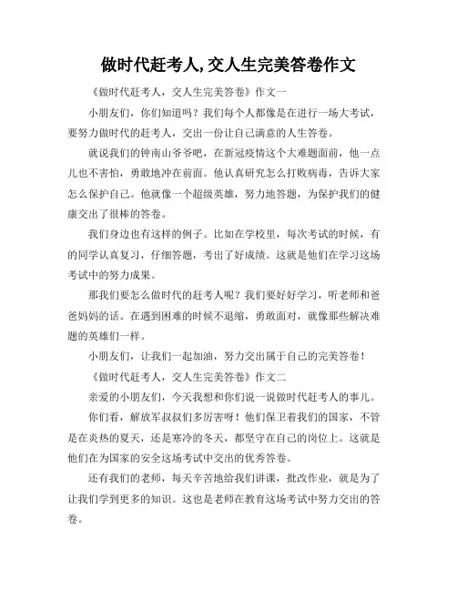 做时代赶考人,交人生完美答卷作文