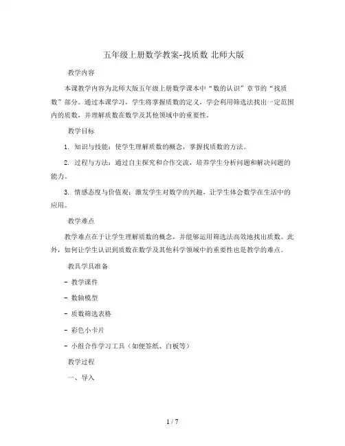 五年级上册数学教案-找质数 北师大版