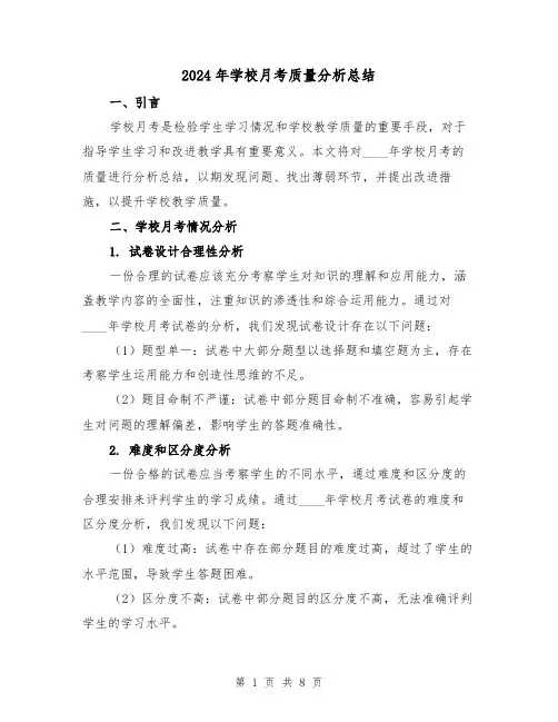 2024年学校月考质量分析总结（2篇）