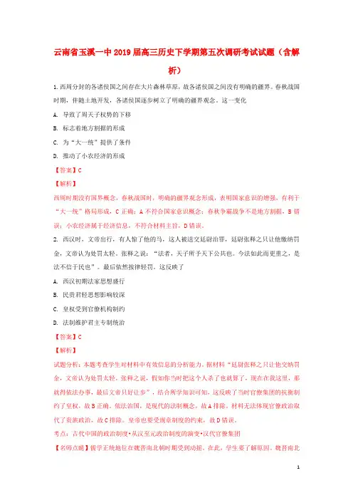 云南省玉溪一中2019届高三历史下学期第五次调研考试试题含解析
