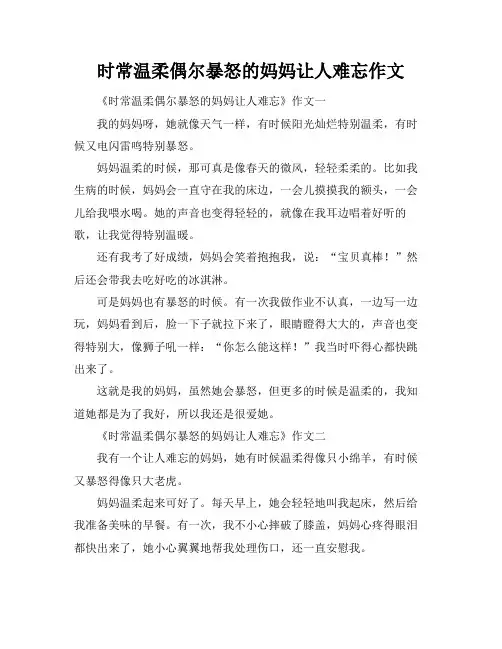 时常温柔偶尔暴怒的妈妈让人难忘作文
