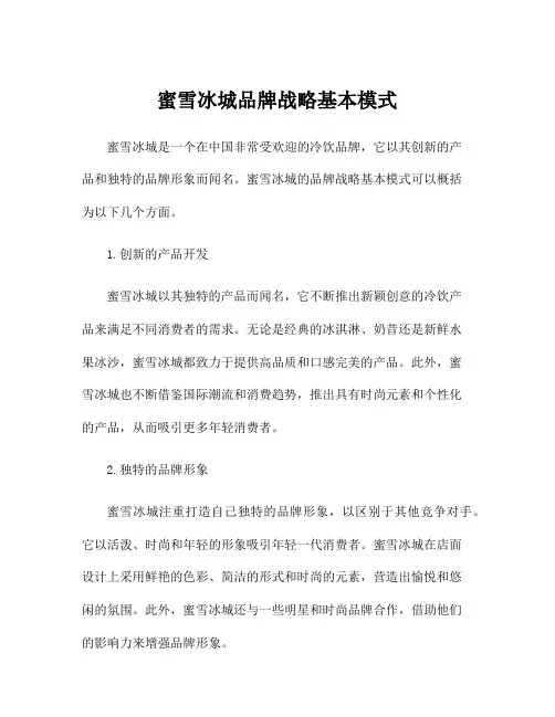蜜雪冰城品牌战略基本模式