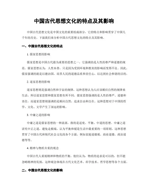 中国古代思想文化的特点及其影响